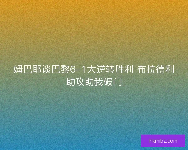 姆巴耶谈巴黎6-1大逆转胜利 布拉德利助攻助我破门