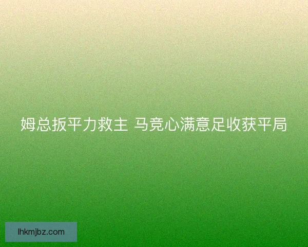 姆总扳平力救主 马竞心满意足收获平局