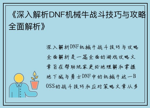 《深入解析DNF机械牛战斗技巧与攻略全面解析》