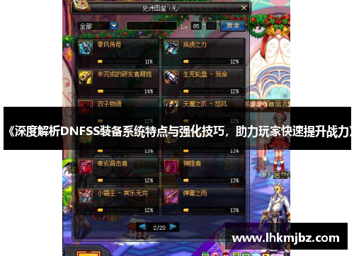 《深度解析DNFSS装备系统特点与强化技巧，助力玩家快速提升战力》