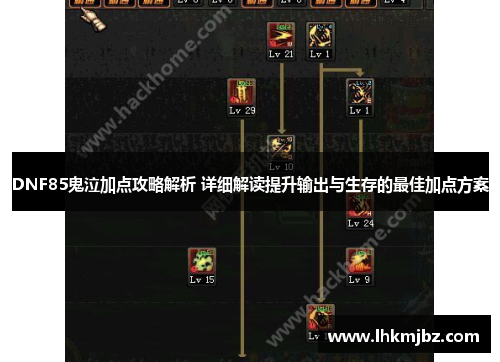 DNF85鬼泣加点攻略解析 详细解读提升输出与生存的最佳加点方案