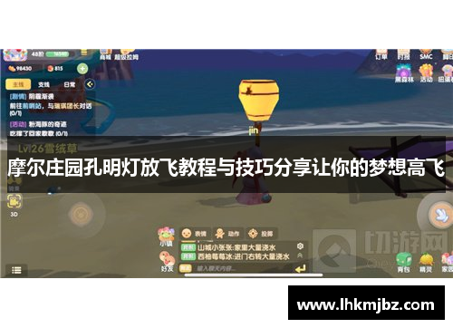 摩尔庄园孔明灯放飞教程与技巧分享让你的梦想高飞