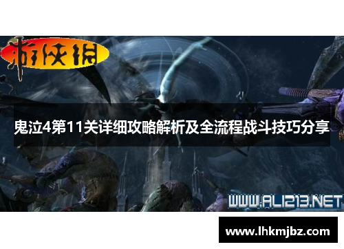 鬼泣4第11关详细攻略解析及全流程战斗技巧分享