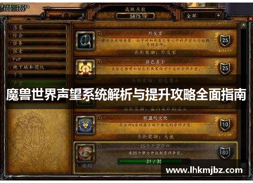 魔兽世界声望系统解析与提升攻略全面指南