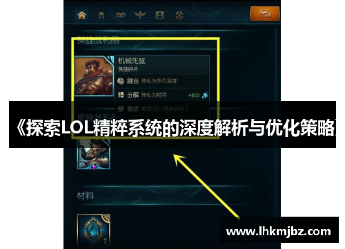 《探索LOL精粹系统的深度解析与优化策略》