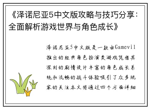 《泽诺尼亚5中文版攻略与技巧分享：全面解析游戏世界与角色成长》